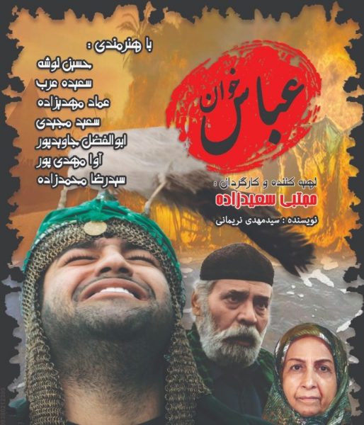 پوستر عباس‌خوان